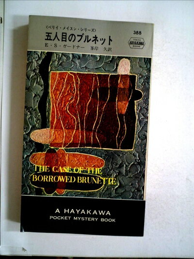 古籍 - 【中古】 五人目のブルネット (1957年) (世界探偵小説全集)