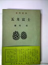 【中古】 五月富士 (1955年) (読売新書)