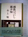 【中古】 越後つついし親不知 (1963年)