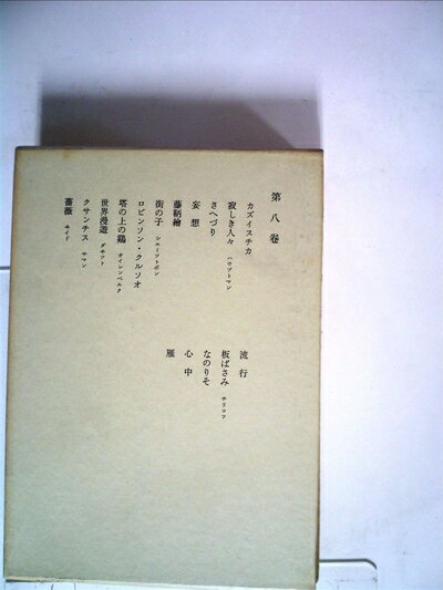 【中古】 鴎外全集 第8巻　翻訳篇（戯曲8） (1954年)