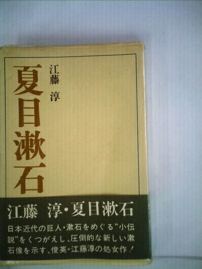 【中古】 夏目漱石 (1960年) (ミリオン・ブックス)