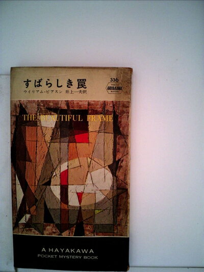 【中古】 すばらしき罠 (1957年) (世界探偵小説全集)