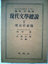 【中古】 現代文学総説〈第1〉明治作家作品研究篇 (1952年)
