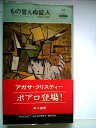 【中古】 もの言えぬ証人 (1957年) (世界探偵小説全集)