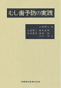 【中古】 むし歯予防の実践 (1975年)