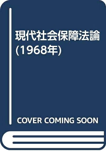 【中古】 現代社会法論 (1968年)