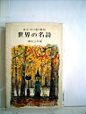 【中古】 世界の名詩―珠玉160選の鑑賞 (1967年)