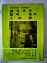 【中古】 現代文学大系〈第31〉滝井孝作,尾崎一雄,上林暁集 (1965年)