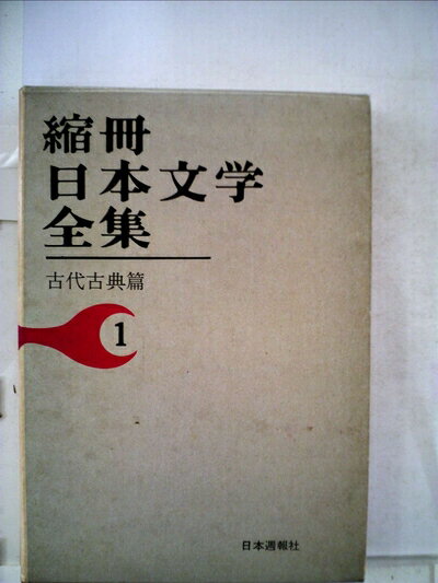 【中古】 縮冊日本文学全集〈第1巻〉古代古典篇 (1960年)