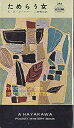 【中古】 ためらう女 (1956年) (世界探偵小説全集)