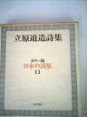 【中古】 日本の詩集〈第11〉立原道造詩集 (1968年)