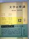 【中古】 現代教養全集〈第12〉文学の常識 (1959年)