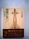 【中古】 労務が危い! (1975年) (ビジネス選書〈4〉)