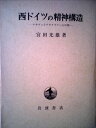 【中古】 西ドイツの精神構造―ナチズムとデモクラシーとの間 (1968年)