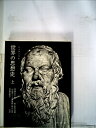 【中古】 世界の思想史〈上〉 (1967年)