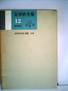 【中古】 太宰治全集〈第12巻〉 (1968年)