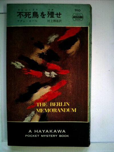 【中古】 不死鳥を殪せ (1965年) (世界ミステリシリーズ)