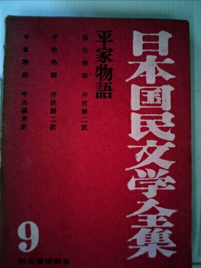 【中古】 日本国民文学全集〈第9巻〉平家物語 (1958年)