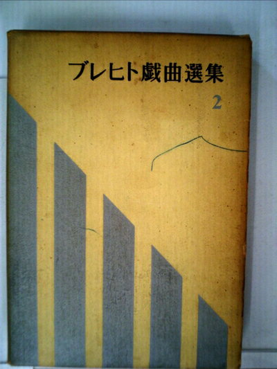 【中古】 ブレヒト戯曲選集〈第2巻〉 (1961年)