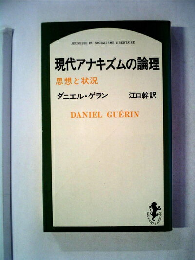 【お届け日について】お届け日の"指定なし"で、記載の最短日より早くお届けできる場合が多いです。お品物をなるべく早くお受け取りしたい場合は、お届け日を"指定なし"にてご注文ください。お届け日をご指定頂いた場合、ご注文後の変更はできかねます。【要注意事項】掲載されておりますお写真画像は全てイメージとなり、お送りするものを保証するものではございませんので、必ず下記事項を一読ください。【お品物お届けまでの流れについて】・ご注文：24時間365日受け付けております。・ご注文の確認と入金：入金*が完了いたしましたらお品物の手配をさせていただきます・お届け：商品ページにございます最短お届け日数±3日前後でのお届けとなります。*前払いやお支払いが遅れた場合は入金確認後配送手配となります、ご理解くださいますようお願いいたします。【中古品の不良対応について】・お品物に不具合がある場合、到着より7日間は返品交換対応*を承ります。初期不良がございましたら、購入履歴の「ショップへお問い合わせ」より不具合内容を添えてご連絡ください。*代替え品のご提案ができない場合ご返金となりますので、ご了承ください。・お品物販売前に動作確認をしておりますが、中古品という特性上配送時に問題が起こる可能性もございます。お手数おかけいたしますが、お品物ご到着後お早めにご確認をお願い申し上げます。【在庫切れ等について】弊社は他モールと併売を行っている兼ね合いで、在庫反映システムの処理が遅れてしまい在庫のない商品が販売中となっている場合がございます。完売していた場合はメールにてご連絡いただきますの絵、ご了承ください。【重要】・当社中古品は、製品を利用する上で問題のないものを取り扱っておりますので、ご安心して、ご購入いただければ幸いです。・商品の画像及びシリアルナンバーを弊社の方で控えておりますので、すり替え・模造品対策店舗として安心してお買い求めください。・中古本の特性上【ヤケ、破れ、折れ、メモ書き、匂い、レンタル落ち】等がある場合がございます。・レンタル落ちの場合、タグ等が張り付いている場合がございますが、使用する上で問題があるものではございません。・商品名に【付属、特典、○○付き、ダウンロードコード】等の記載があっても中古品の場合は基本的にこれらは付属致しません。下記はメーカーインフォになりますため、保証等の記載がある場合や、付属品詳細の記載がある場合がございますが、こちらの製品は中古品ですのでメーカー保証の対象外となり、付属品に関しましても、製品の機能として損なわない付属品（保存袋、ストラップ...ect）は基本的には付属いたしません。かならずご理解いただいた上で、ご購入ください。現代アナキズムの論理 (1969年) (三一新書)