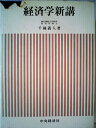【中古】 経済学新講 (1967年)