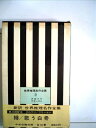 【中古】 世界推理名作全集〈第3〉クロフツ,フリーマン (1961年)