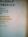 【中古】 マーケティング マネジメント〈下〉 (1972年)