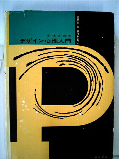 【中古】 デザイン心理入門 (1963年)