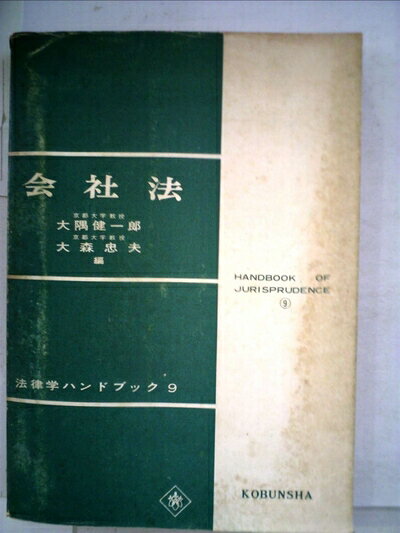 【中古】 会社法 (1963年) (法律学ハンドブック〈9〉)
