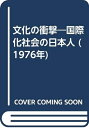 【中古】 文化の衝撃―国際化社会の日本人 (1976年)