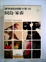 【中古】 標準原色図鑑全集〈第18巻〉飼鳥・家畜 (1971年)
