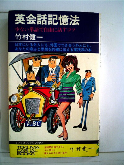 【中古】 英会話記憶法 (1967年)