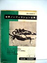 【中古】 世界ノンフィクション全集〈第44〉 (1963年)