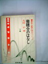 【中古】 微積分のはなし―変化と結果を知るテクニック (1972年)(3)