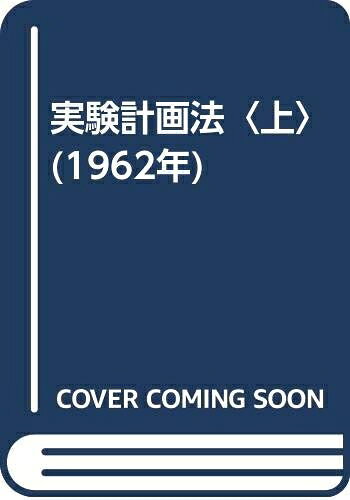 【中古】 実験計画法〈上〉 (1962年)