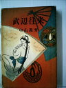 【中古】 武辺往来 (1960年)