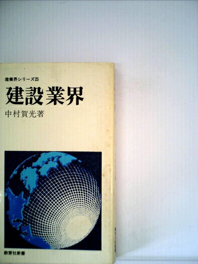 【中古】 建設業界 (1976年) (教育社新書―産業界シリーズ 25)