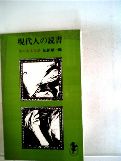 【中古】 現代人の読書 (1964年) (三一新書)