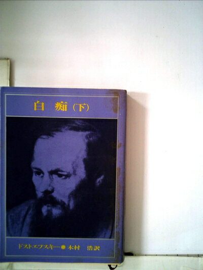 【中古】 白痴〈下巻〉 (1951年) (新潮文庫〈第193〉)