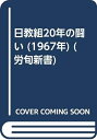【中古】 日教組20年の闘い (1967年) (労旬新書)