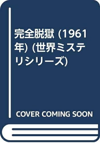 【中古】 完全脱獄 (1961年) (世界ミステリシリーズ)