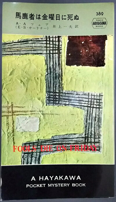 【中古】 馬鹿者は金曜日に死ぬ (1957年) (世界探偵小説全集)