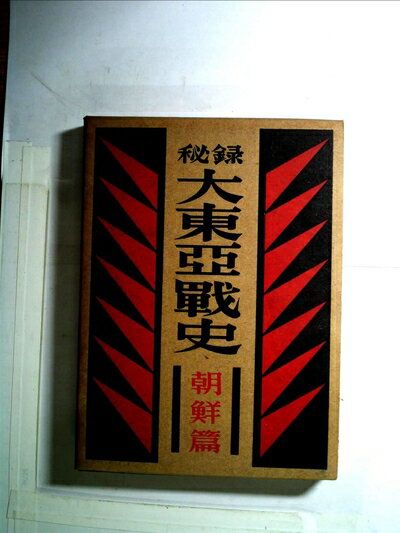 【中古】 秘録大東亜戦史〈〔第5〕〉朝鮮篇 (1953年)