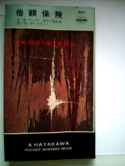 【中古】 倍額保険 (1960年) (世界ミステリシリーズ)