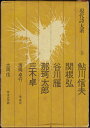 【中古】 現代詩大系〈第2〉 (1967年)