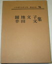 【中古】 日本現代文学全集〈第96〉円地文子・幸田文集 (1966年)