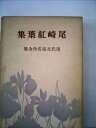 【中古】 尾崎紅葉集 (1953年) (現代文豪名作全集〈第13〉)(3)