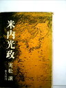 【中古】 米内光政 (1966年)