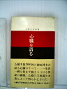 【中古】 心臓を語る (1961年) (主婦の友新書)