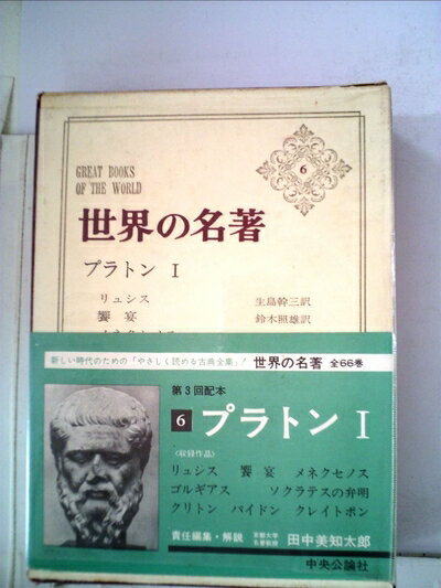 【お届け日について】お届け日の"指定なし"で、記載の最短日より早くお届けできる場合が多いです。お品物をなるべく早くお受け取りしたい場合は、お届け日を"指定なし"にてご注文ください。お届け日をご指定頂いた場合、ご注文後の変更はできかねます。【要注意事項】掲載されておりますお写真画像は全てイメージとなり、お送りするものを保証するものではございませんので、必ず下記事項を一読ください。【お品物お届けまでの流れについて】・ご注文：24時間365日受け付けております。・ご注文の確認と入金：入金*が完了いたしましたらお品物の手配をさせていただきます・お届け：商品ページにございます最短お届け日数±3日前後でのお届けとなります。*前払いやお支払いが遅れた場合は入金確認後配送手配となります、ご理解くださいますようお願いいたします。【中古品の不良対応について】・お品物に不具合がある場合、到着より7日間は返品交換対応*を承ります。初期不良がございましたら、購入履歴の「ショップへお問い合わせ」より不具合内容を添えてご連絡ください。*代替え品のご提案ができない場合ご返金となりますので、ご了承ください。・お品物販売前に動作確認をしておりますが、中古品という特性上配送時に問題が起こる可能性もございます。お手数おかけいたしますが、お品物ご到着後お早めにご確認をお願い申し上げます。【在庫切れ等について】弊社は他モールと併売を行っている兼ね合いで、在庫反映システムの処理が遅れてしまい在庫のない商品が販売中となっている場合がございます。完売していた場合はメールにてご連絡いただきますの絵、ご了承ください。【重要】・当社中古品は、製品を利用する上で問題のないものを取り扱っておりますので、ご安心して、ご購入いただければ幸いです。・商品の画像及びシリアルナンバーを弊社の方で控えておりますので、すり替え・模造品対策店舗として安心してお買い求めください。・中古本の特性上【ヤケ、破れ、折れ、メモ書き、匂い、レンタル落ち】等がある場合がございます。・レンタル落ちの場合、タグ等が張り付いている場合がございますが、使用する上で問題があるものではございません。・商品名に【付属、特典、○○付き、ダウンロードコード】等の記載があっても中古品の場合は基本的にこれらは付属致しません。下記はメーカーインフォになりますため、保証等の記載がある場合や、付属品詳細の記載がある場合がございますが、こちらの製品は中古品ですのでメーカー保証の対象外となり、付属品に関しましても、製品の機能として損なわない付属品（保存袋、ストラップ...ect）は基本的には付属いたしません。かならずご理解いただいた上で、ご購入ください。世界の名著〈第6〉プラトン (1966年)